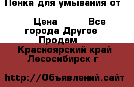 Пенка для умывания от Planeta Organica “Savon de Provence“ › Цена ­ 140 - Все города Другое » Продам   . Красноярский край,Лесосибирск г.